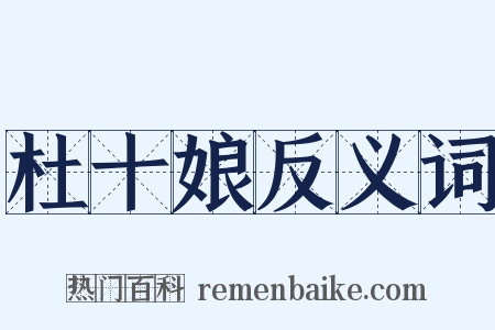 杜十娘反义词是什么意思的图片